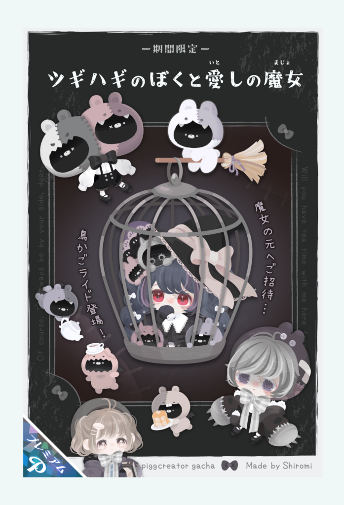 【ピグクリガチャ】鳥かご系って二番煎じ過ぎて『また？ｗ』って思うわｗ　ツギハギのぼくと愛しの魔女ガチャ【ふわっとライド】