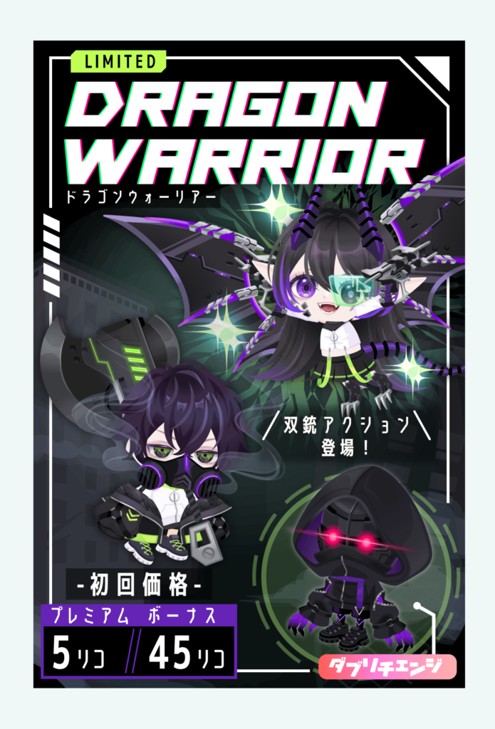【有料無料選択ガチャ】この調子でクオリティがもっと上がれば無料リコでの使い道も出るかもねｗ　ドラゴンウォーリアーガチャ【ダブリチェンジ】
