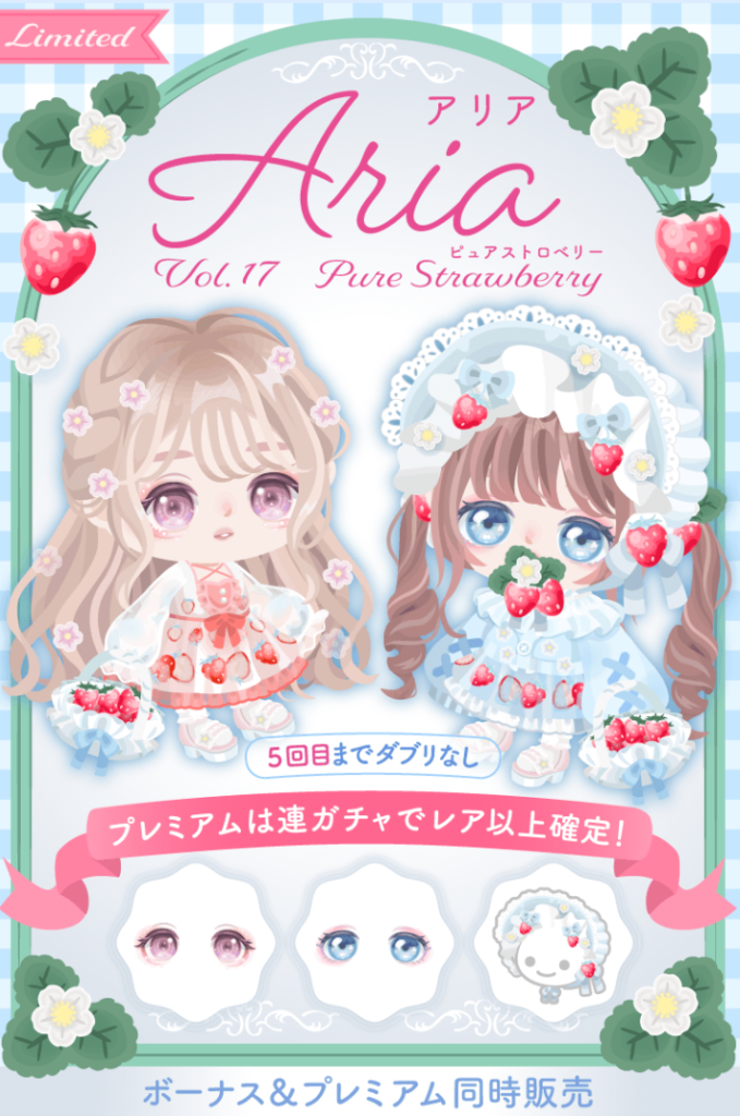 【有料無料選択ガチャ】あれ？このブランドってなんでまだ17しか出てないんだ？ｗ　Ariaガチャvol.17 ピュアストロベリー【ピグパブランド】