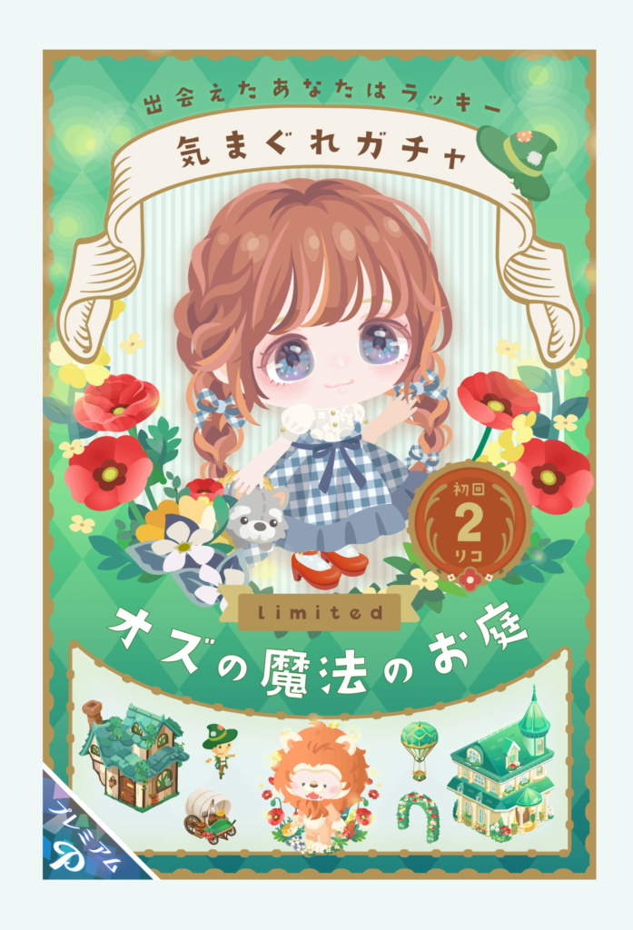 【有料ガチャ】再登場らしいけど誰得で需要ってあるの?しかも有料www オズの魔法のお店【ピグライフ引用?】