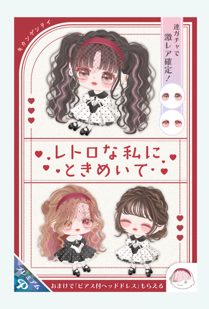 【有料ガチャ】レアリティの安売りをするんじゃなくって純粋にクオリティで勝負して欲しいよねｗ　レトロな私にときめいてガチャ【激レア確定】