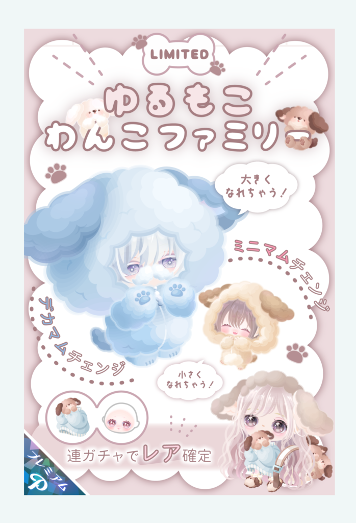 【有料ガチャ】システムさえ合わせて出せばかぶりネタであろうが許される感かね？ｗ　ゆるもこわんこファミリーガチャ【ミニマム/デカマム】