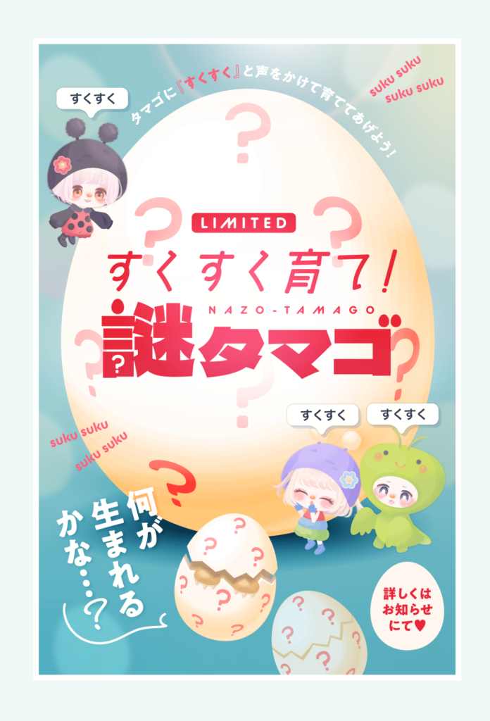 【イベントクエスト】不明確なイベクエより確実に解る方が迷わず遊べるからまだ良心的よねｗ　すくすく育て!謎タマゴ【無料ショップ】