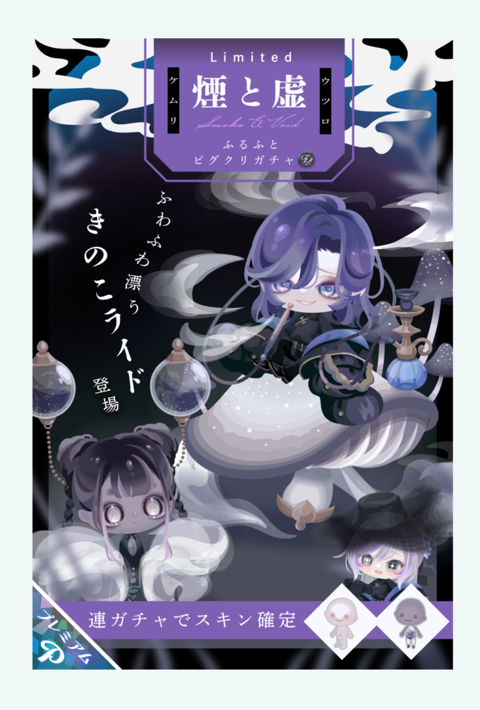 【ピグクリガチャ】最近のタイトルでピグクリアピール感が少なくてパっと見普通の有料ガチャに見えて二度見するわｗ　煙と虚ガチャ【ふるふと】