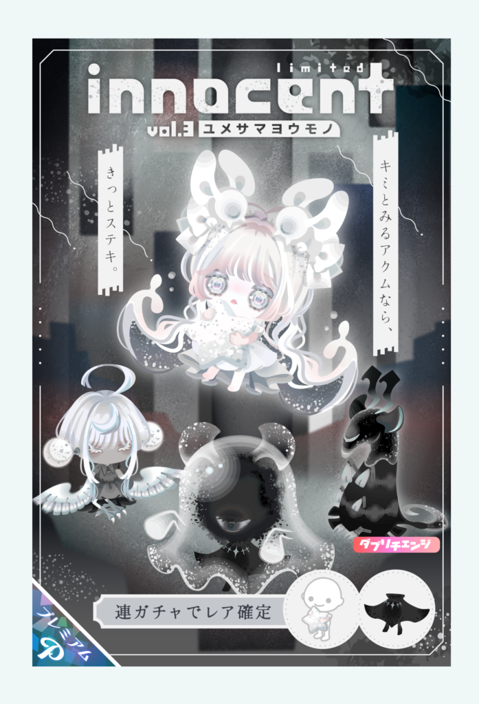 【有料ガチャ】人外系=課金限定っていうのはチガウヨネ(。´･ω･)?　イノセントガチャ vol.3 ユメサマヨウモノ【ピグパブランド】