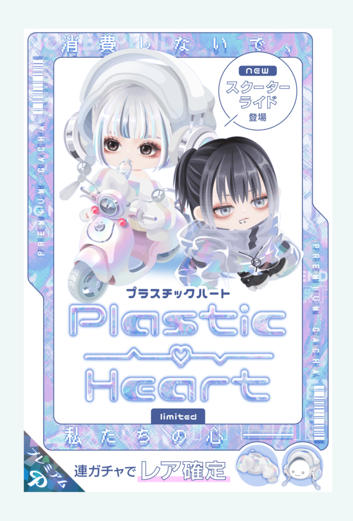 【有料ガチャ】短期間のクエストにする意味と有料限定過ぎる時点でやる事が謎過ぎなｗ　プラスチックハートガチャ【すいすいライド】