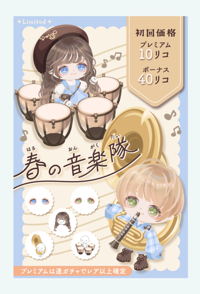 【有料無料選択ガチャ】どんだけ小綺麗にしようがクオリティが低いんだから妥協以下にしからない…ｗ　春の音楽隊ガチャ【初回釣り】