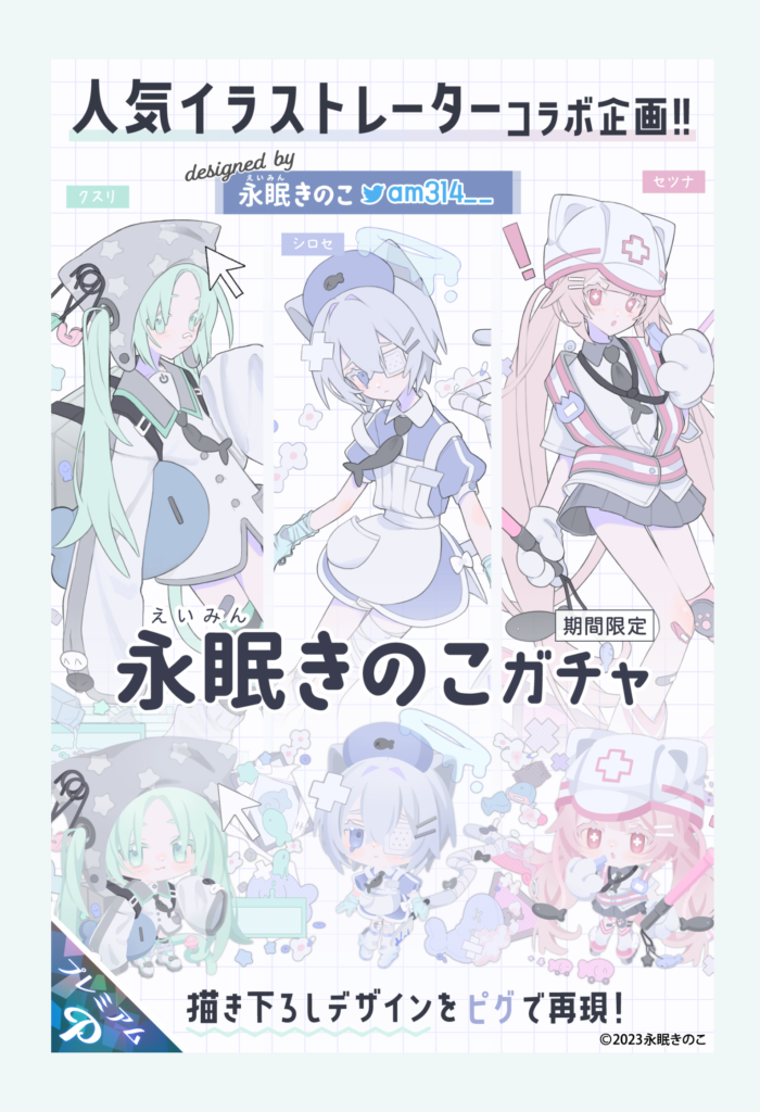 【有料ガチャ】どんだけコラボしようが結局有料限定なんじゃ『( ´_ゝ`)フーン』としかならんのだぞ?w 永眠きのこガチャ【イラストレーター書き下ろし】