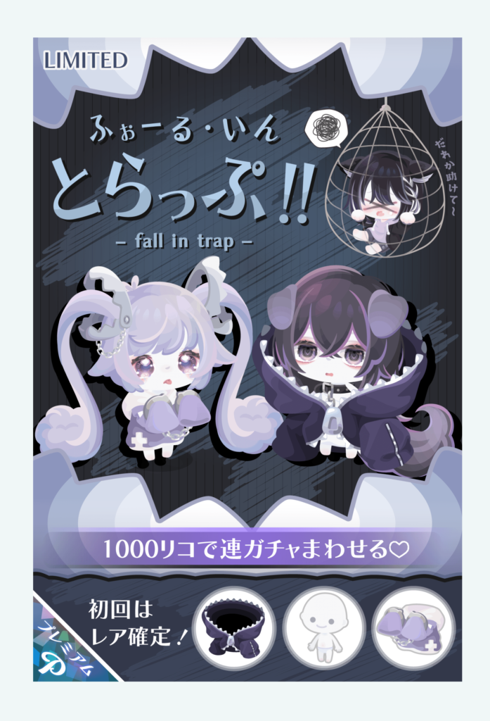 【有料ガチャ】新要素もそうだけど価格設定のインフレの方が気になったわｗ　ふぉーる・いんとらっぷガチャ【少しだけ身長が低くなる】
