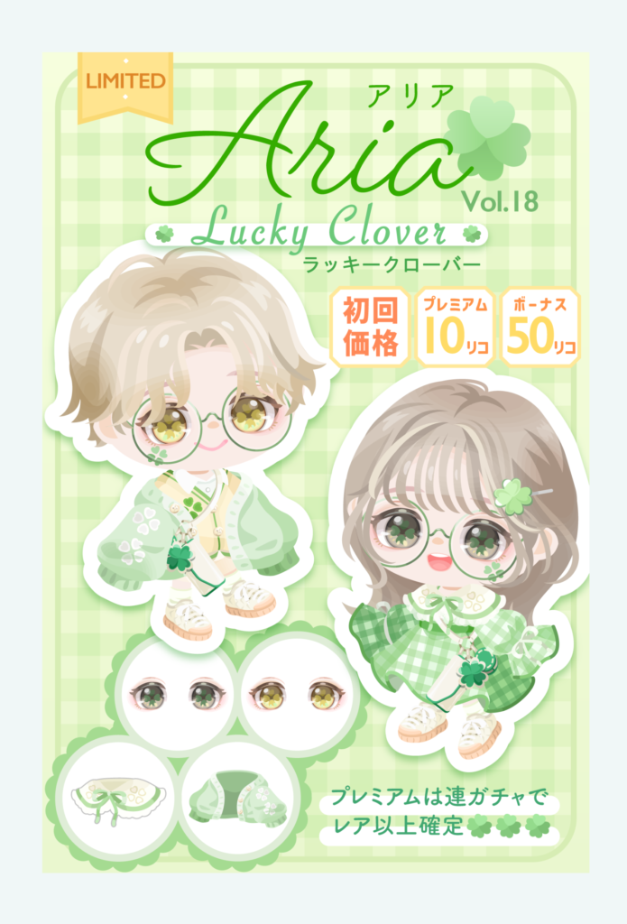 【有料無料選択ガチャ】あまりの低クオリティっぷりにユーザー遂にブチ切れw至極当然w Ariaガチャvol.18 ラッキークローバー【ピグパブランド】