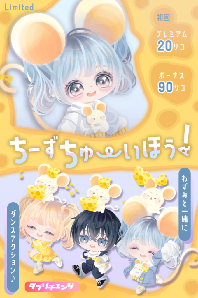 【有料無料選択ガチャ】クオリティはまだ(・∀・)ｲｲ!!としても前にも似たようなガチャ出てたやろｗ　ちーずちゅーいほうガチャ【アクション付き】