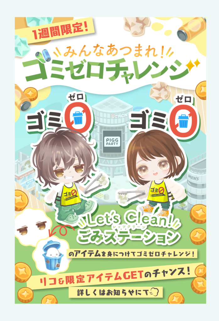 【イベクエ】実質初回無料でイベクエ連動しているっていうのは内容的には〇よねｗ　みんなあつまれゴミゼロチャレンジ&レッツクリーンごみステーションガチャ【有料無料選択ガチャ】