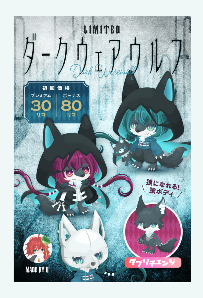 【有料無料選択ガチャ】ピグクリでの無料コラボは有難いんだがここまで格差をつけられるのはチガウだろｗｗｗ　ダークウェアウルフガチャ【ピグクリガチャ】