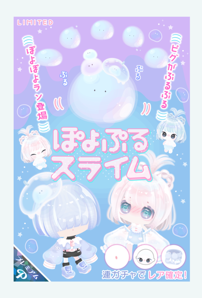 【有料ガチャ】こういったランシリーズも近いうちにショップで販売とかされるんだろうね(ΦωΦ)ｼﾗﾝｹﾄﾞｗ　ぽよぷるスライムガチャ【ぽよぽよラン】