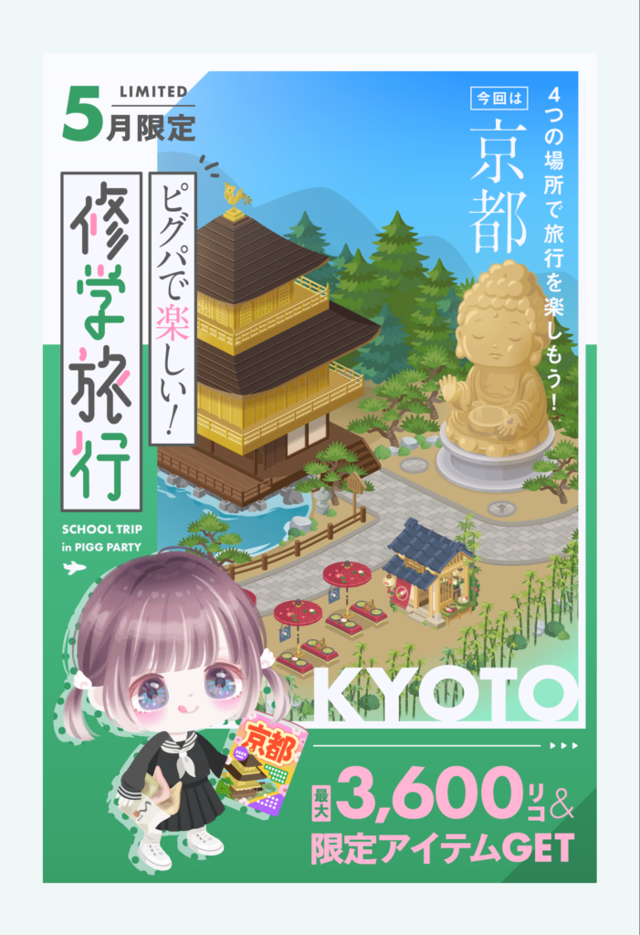 【イベントクエスト】こういうのは素直に◎だと思えるのでこれから季節行事は全ユーザー参加権有りでお願いしたいねw ピグパで楽しい修学旅行【無料ショップ】