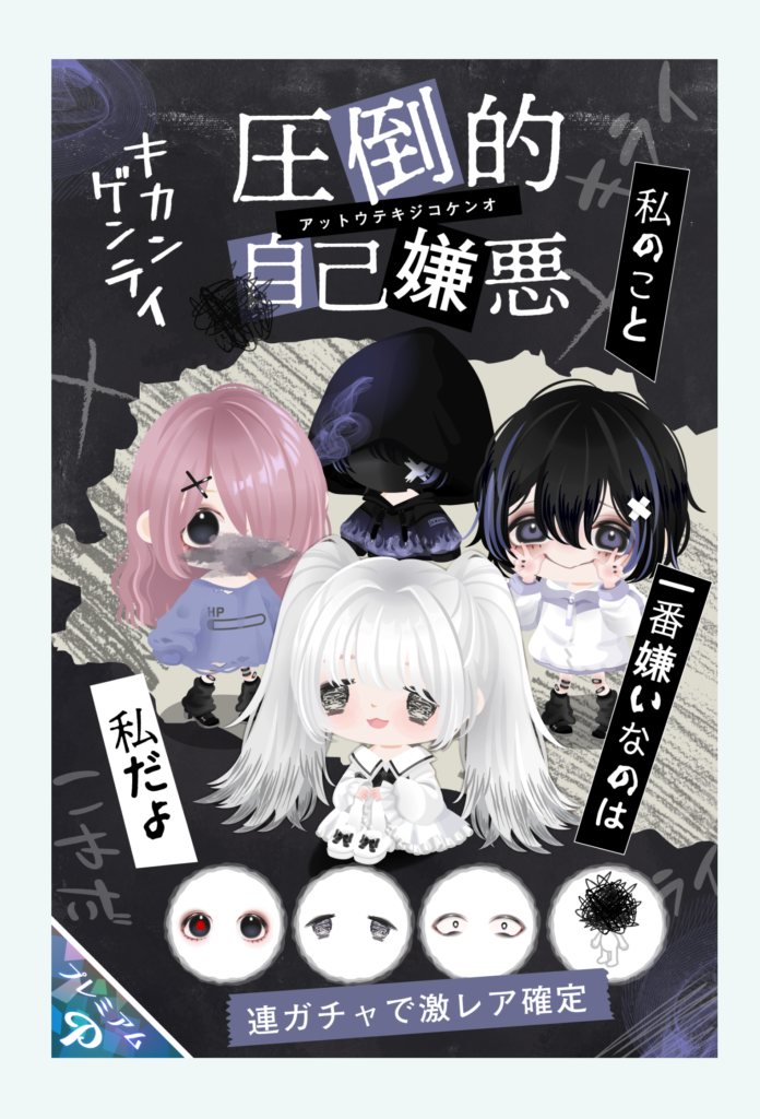 【有料ガチャ】これは有料ガチャの中でも当たり前にクオリティが高いと思うわｗ　圧倒的自己嫌悪ガチャ【激レア確定】