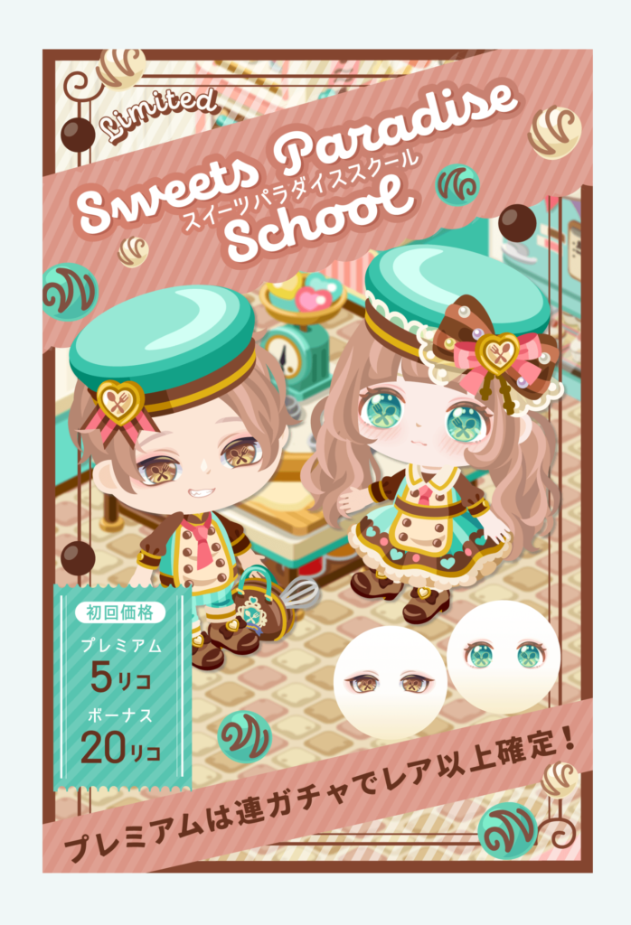 【有料無料選択ガチャ】色使いは良いけどデザインが惹かれない…(´・ω・｀)　スイーツパラダイススクールガチャ【無料の確定無し】