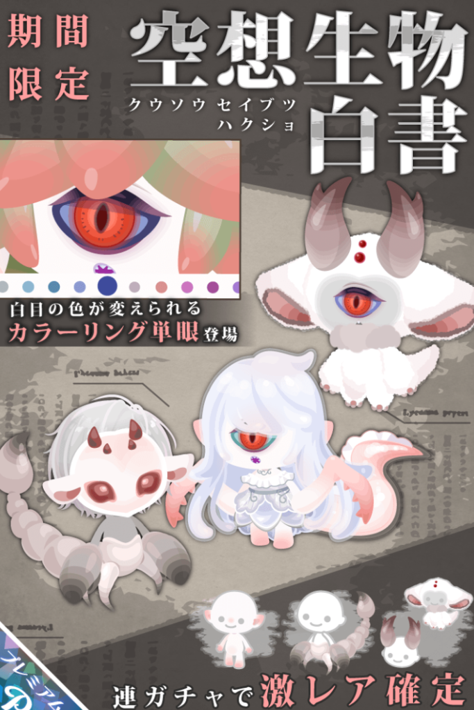 【有料ガチャ】こういった人外系でボリューム&クオリティを無料でも出して欲しいと切実に思うｗ　空想生物白書ガチャ【カラーリングアイ単眼】