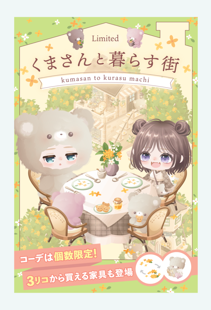 【有料ショップ】こういうのですら有料限定なんだからそりゃ過疎を加速させるよねｗ　くまさんと暮らす街ショップ【個数限定】