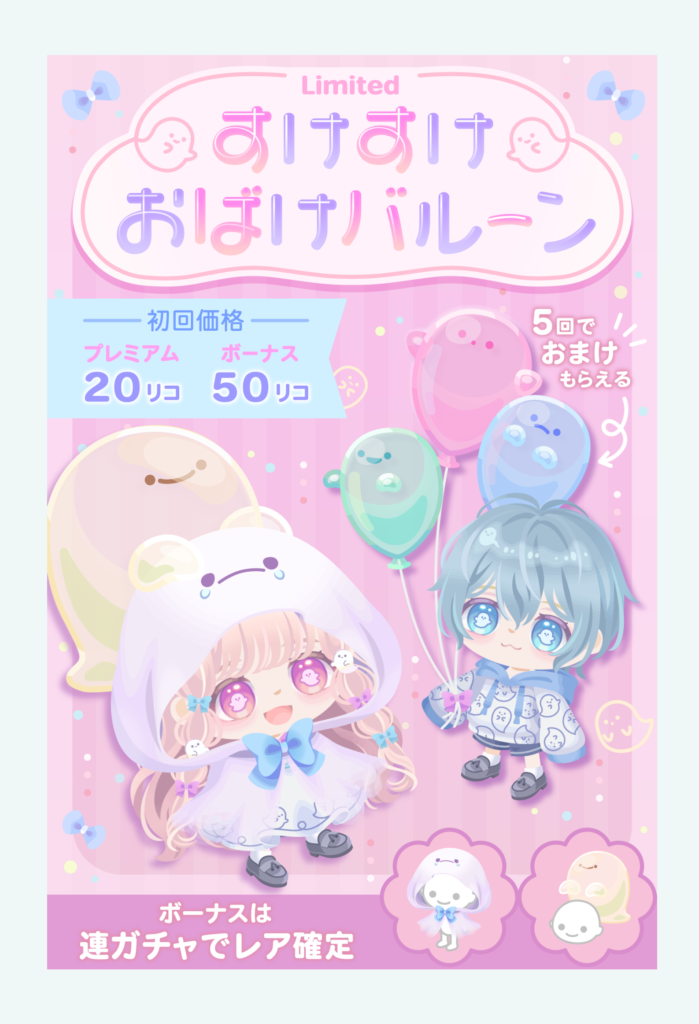 【有料無料選択ガチャ】瞳の中のマークは不評だと気づくべし運営ｗ　すけすけおばけバルーンガチャ【横断キャンペーン】