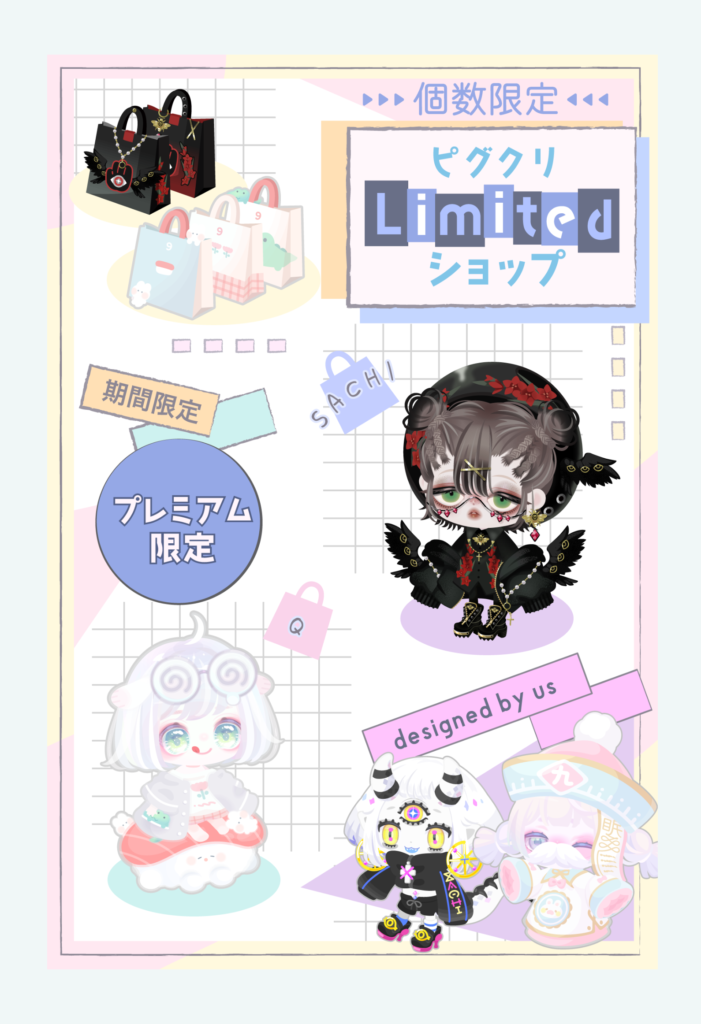 【有料ショップ】最近有料限定のピグクリショップが増えだして サービス≪≪搾取 に見える事が増えたよねｗ　ピグクリLimitedショップ【個数限定】