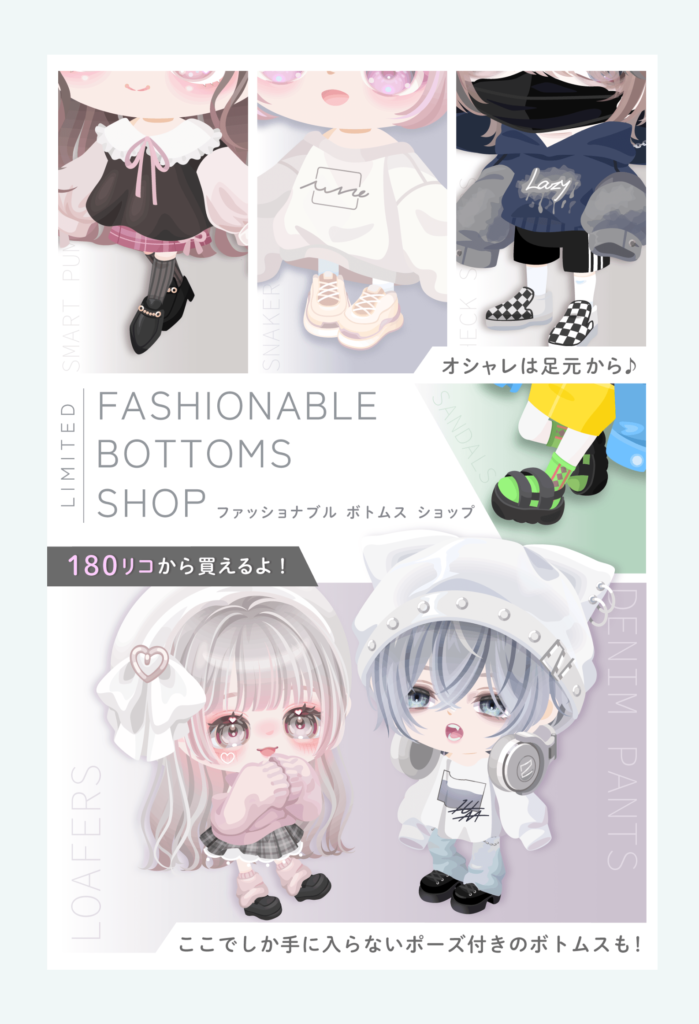 【有料ショップ】短足は無課金の印？それを助長させる売り方にユーザーブチ切れｗｗｗ　ファッショナブルボトムスショップ【足元限定】