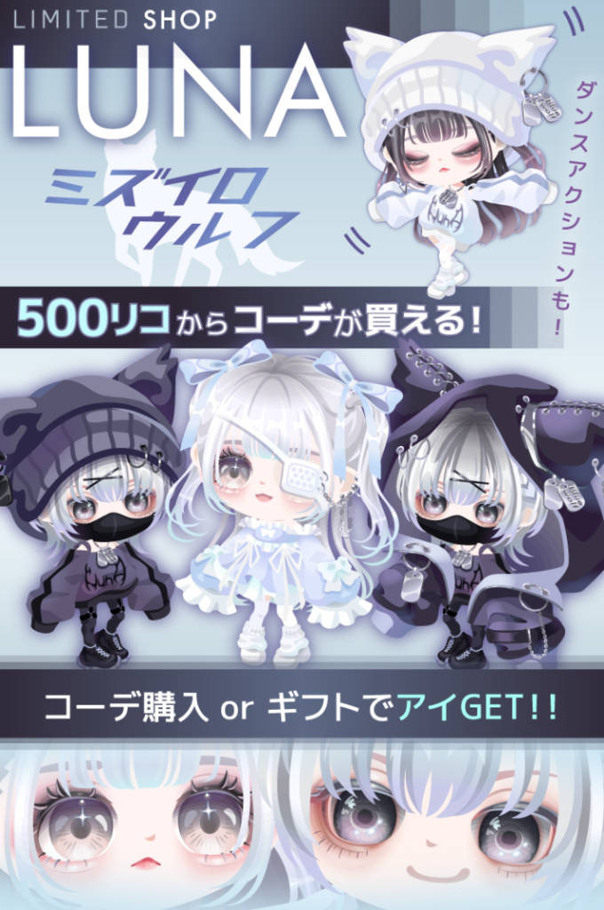 【有料ショップ】いくらLUNAでも需要が薄いアクションを追加するよりアレの追加アプデが先だろｗ　LUNAショップ　ミズイロウルフ【アクション付き】