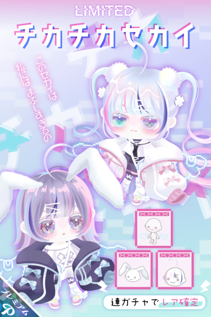 【有料ガチャ】普段から☆4連発してだしてくるだけにそれがないとショボく見えるのは気のせいだろうか？ｗ　チカチカセカイガチャ【ガチャチケ】