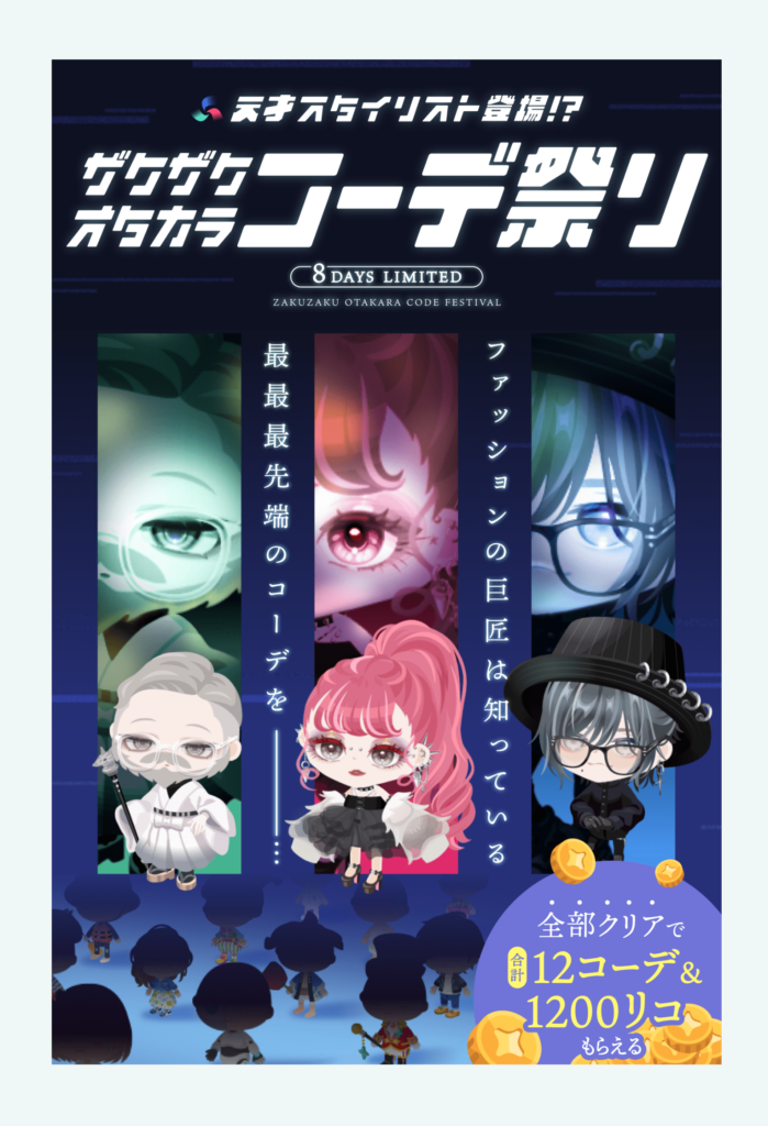 【イベントクエスト】貰えるコーデが有料レベルだったら神ってるのにねｗ　ザクザクオタカラコーデ祭り【渋谷エリア】