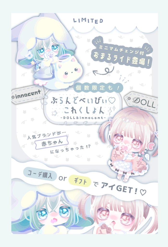 【有料ショップ】赤ちゃんネタをブランド化してきているけど結局高額ライド売りたいだけじゃね？ｗ　ぶらんどべいびぃコレクション　イノセント&DOLL【赤ちゃんブランド？】