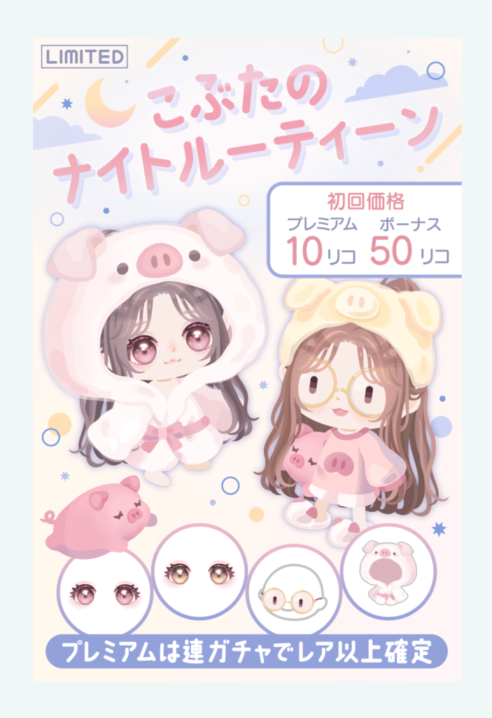 【有料無料選択ガチャ】色々ツッコミどころがありすぎてやっぱりこうなるのか…(ΦωΦ)シランケドw こぶたのナイトルーティーンガチャ【需要?】