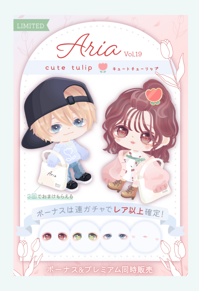 【有料無料選択ガチャ】無料っていってもピグパのブランドなんよね?何でこんなにクオリティ下げられてるのw Ariaガチャvol.19 キュートチューリップ【ピグパブランド】