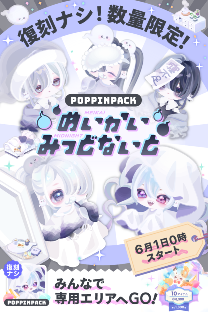 【有料無料同時ショップ】対して人気も需要もなかったのに2回目やるくらいならピグコレショップ出してくれる方がまだ良対応だと思うわｗ　ポッピンパック めいかいみっどないとガチャ【数量限定】