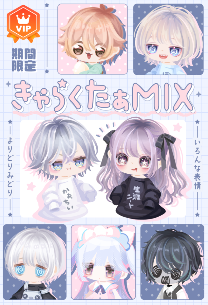 【VIPガチャ】とりあえず毎月1万円使う事が前提だからそれ以外は門前払いなのは今の状況的に違うと思うわｗ　きゃらくたぁMIXガチャ【ハピネスマンスリー】