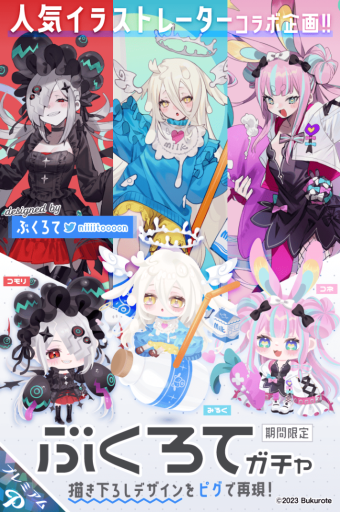 【コラボガチャ】コラボでこんだけ忠実な物作れるんだから通常でももっと良い物出来るだろうにw ぶくろてガチャ【ライドアバター】