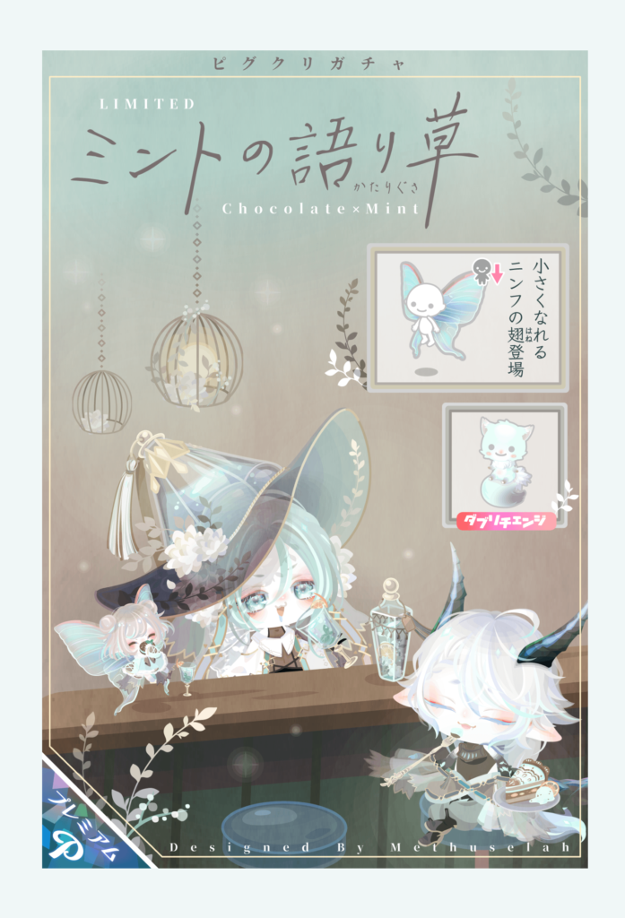 【ピグクリガチャ】ピグクリだけじゃなく普段からこんだけの事してくれてたらもっと楽しめるんじゃね？ｗ　ミントの語り草ガチャ【メトセラ】