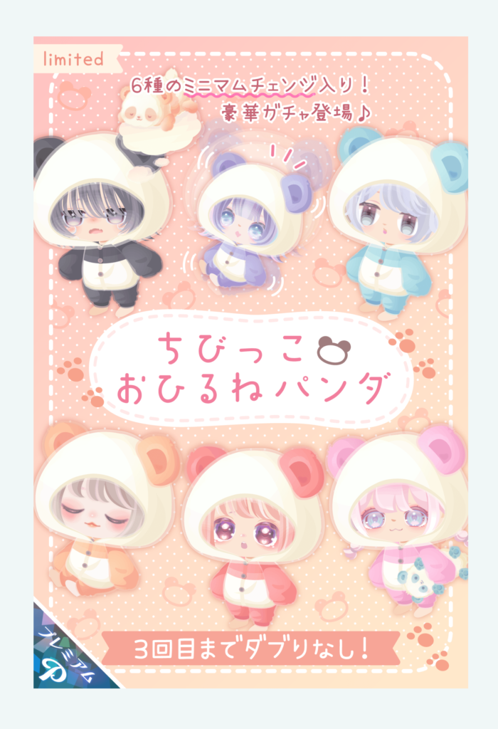 【有料ガチャ】上手く最初の初回で当てれたらラッキーだけど2回目からは地獄の始まり過ぎだろw ちびっこおひるねパンダガチャ【ミニマムチェンジ】
