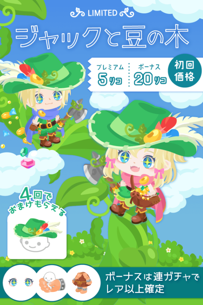 【有料無料選択ガチャ】モチーフネタそっちのけで顔パーツの目が推し〇子扱いでワロタｗ　ジャックと豆の木ガチャ【もようがえアイテム】