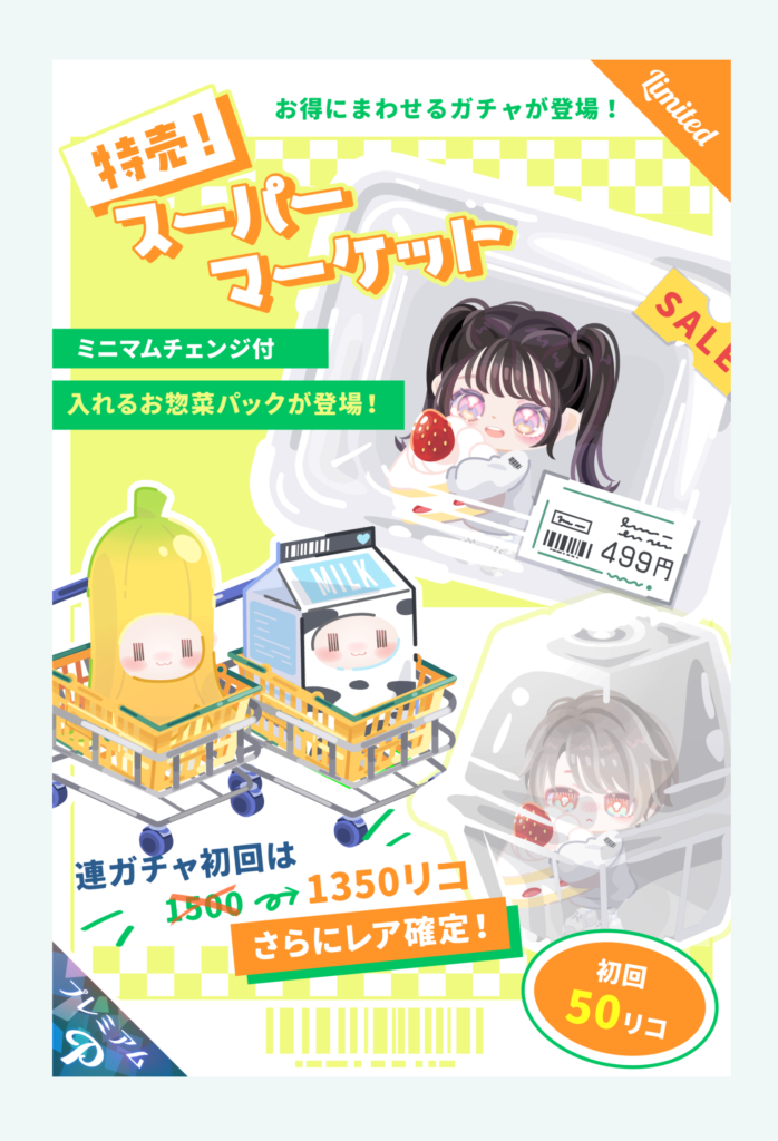 【有料ガチャ】このガチャに需要を感じるのってやっぱり主婦層なんだろうか？　特売!スーパーマーケットガチャ【ミニマムチェンジ】