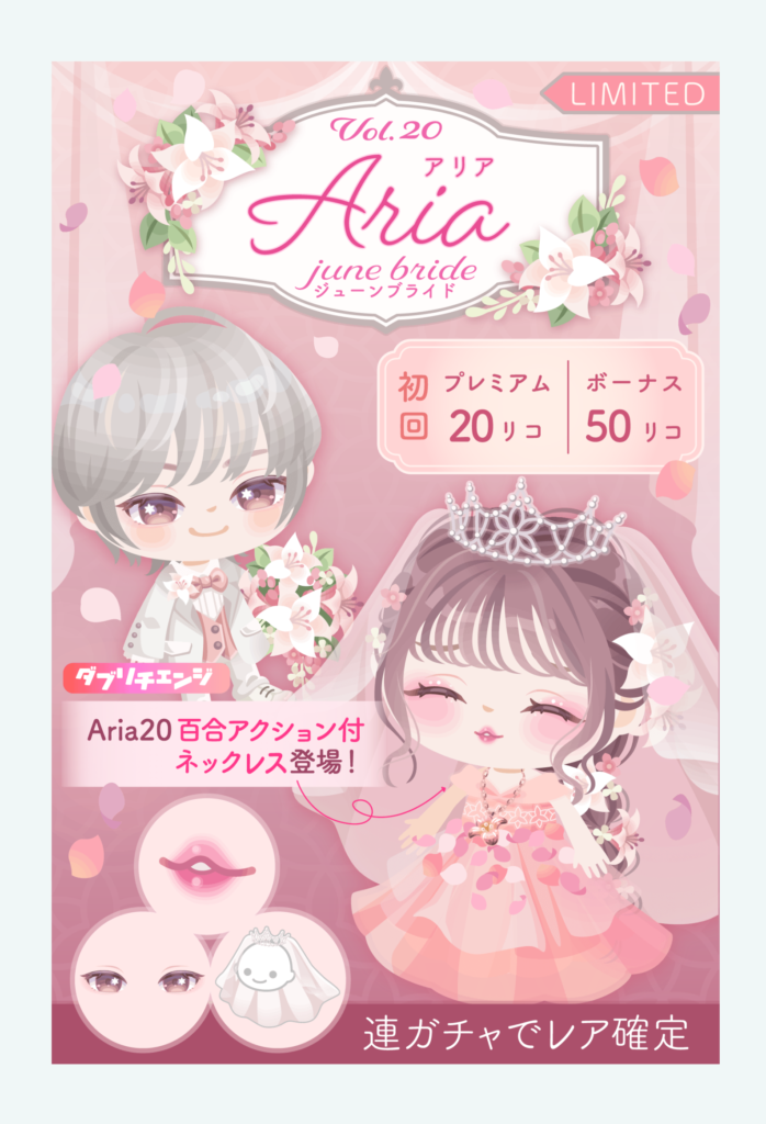 【有料無料選択ガチャ】ガチャよりシステムより何よりも専用エリアの入室人数に驚愕したｗ　　Ariaガチャvol.20 ジューンブライド【ダブリチェンジ】