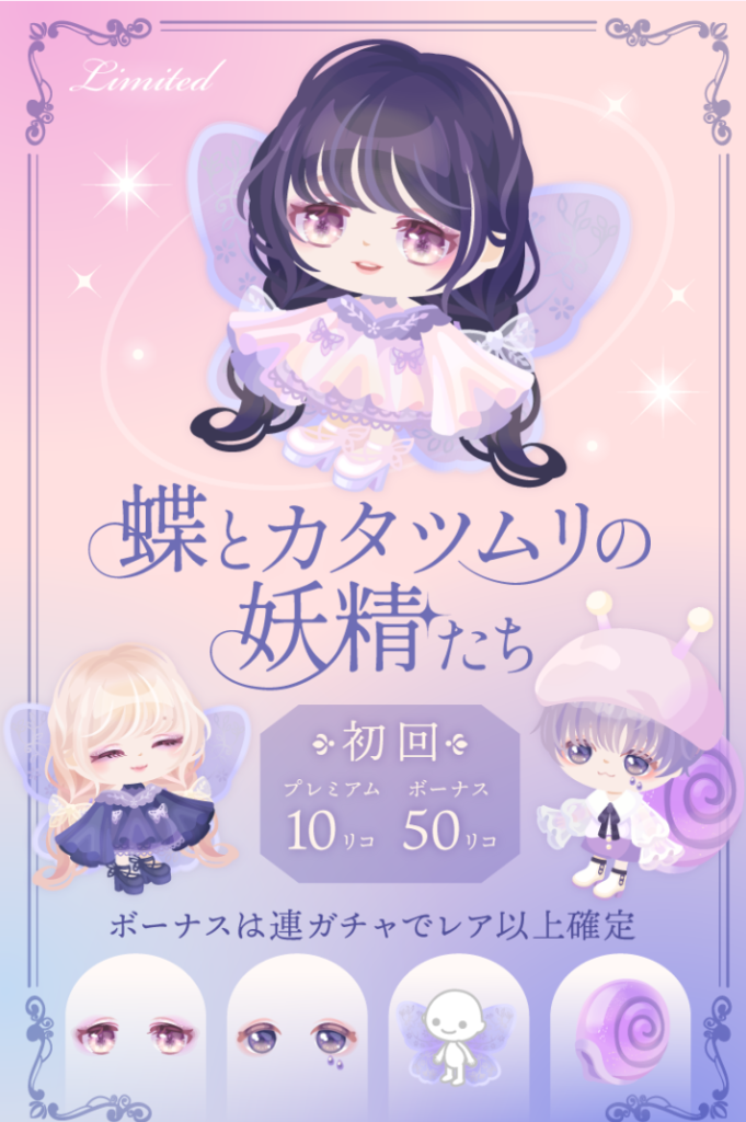【有料無料選択ガチャ】相変わらず需要を考えられずにファンシーばかり出すとか運営迷走し過ぎじゃね？ｗ　蝶とカタツムリの妖精たちガチャ【目だけｗ】