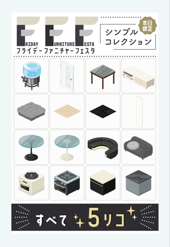 【無料ショップ】当日限定っていうのはちょっとアレだけど全てが5リコで買える優良感は否めないよねｗ　フライデーファニチャーフェスタショップ【2023年6月版】