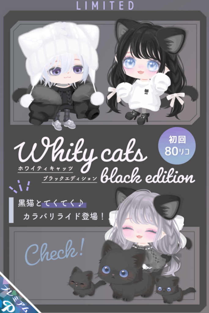 【有料ガチャ】流石に2年越しでもただの色違いで新作として出すのはチガウだろｗｗｗ　ホワイティキャッツブラックエディションガチャ【カラバリライド】