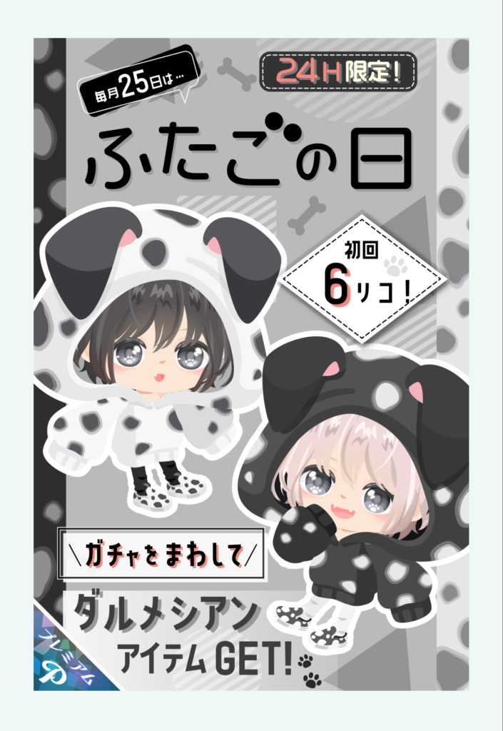 【有料ガチャ】どうみても無料クオリティ過ぎるのに搾取するんかいｗｗｗ　ふたごの日ガチャいくつだすんだよｗ【24時間限定販売】