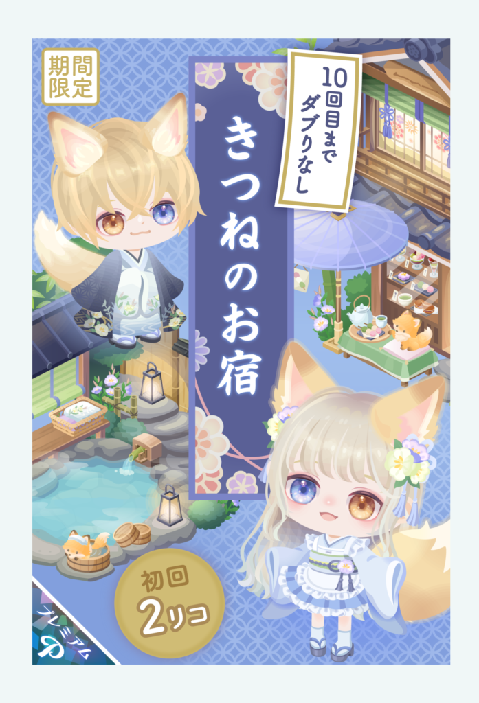 【有料ガチャ】安さが売りなんだろうけどぶっちゃけ色使い以外は無料クオリティにしか思えん(´・ω・｀)　きつねのお宿ガチャ【ハピネスマンスリー】