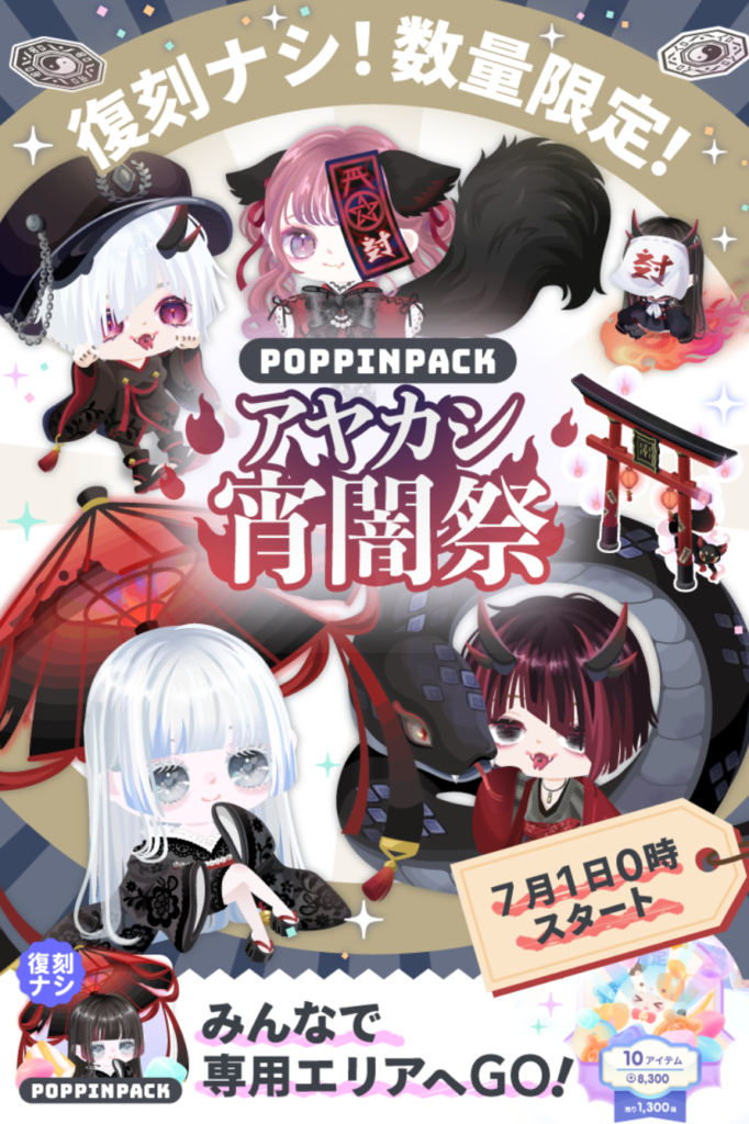 【ポッピンパック】開いた時にはすべて売れキレとかどんだけ少数しか入荷してないんだよｗｗｗ　アヤカシ宵闇祭【ライド&ミニマムチェンジ】