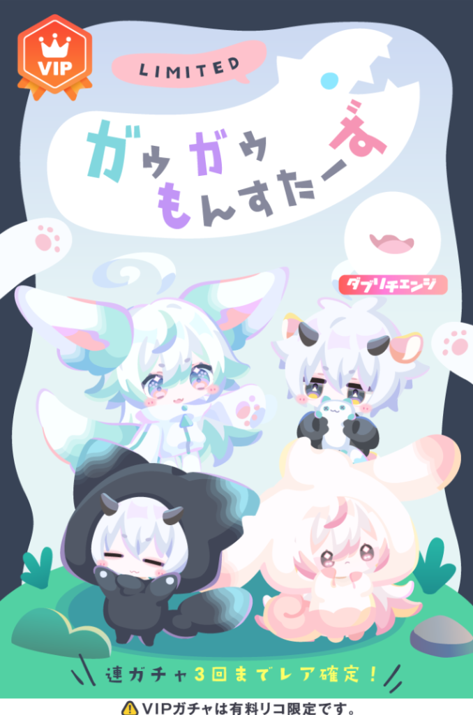 【VIPガチャ】当月に1万課金することで初めて回す権利を得られるとても神々しいガチャ?w ガゥガゥもんすたーずガチャ【ダブリチェンジ】