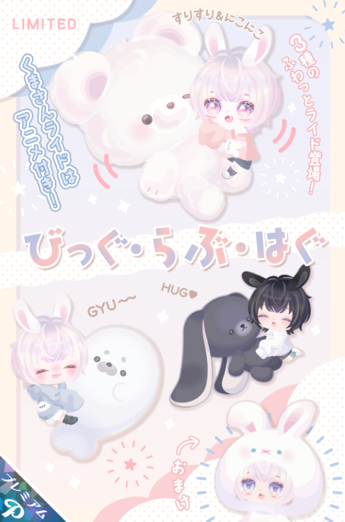 【有料ガチャ】最近は☆4複数登場させないと人気稼げなくなったのかな？　びっぐ・らぶ・はぐガチャ【ふわっとライド】