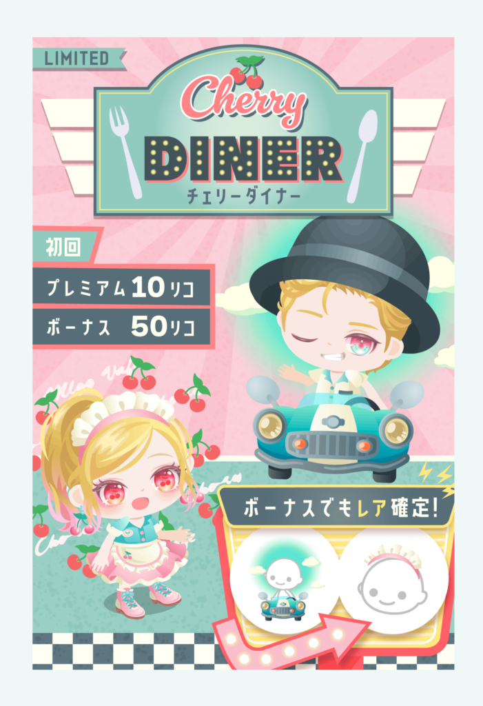 【有料無料選択ガチャ】確か以前にも似たようなガチャが出てなかったか？ｗ　チェリーダイナーガチャ【シャレ？】