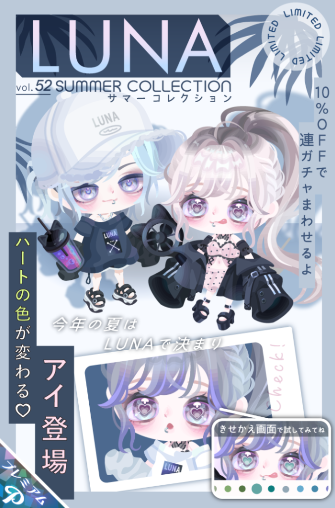 【有料ガチャ】そのうち目だけで顔を覆ってしまいそうだね(ΦωΦ)ｼﾗﾝｹﾄﾞｗ　LUNAガチャvol.52 サマーコレクション【ピグパブランド】
